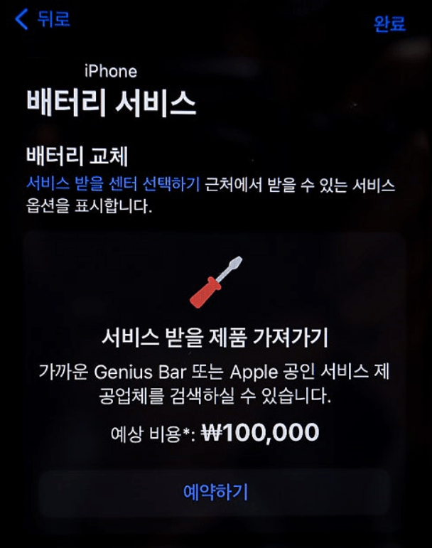 아이폰 배터리 교체 비용