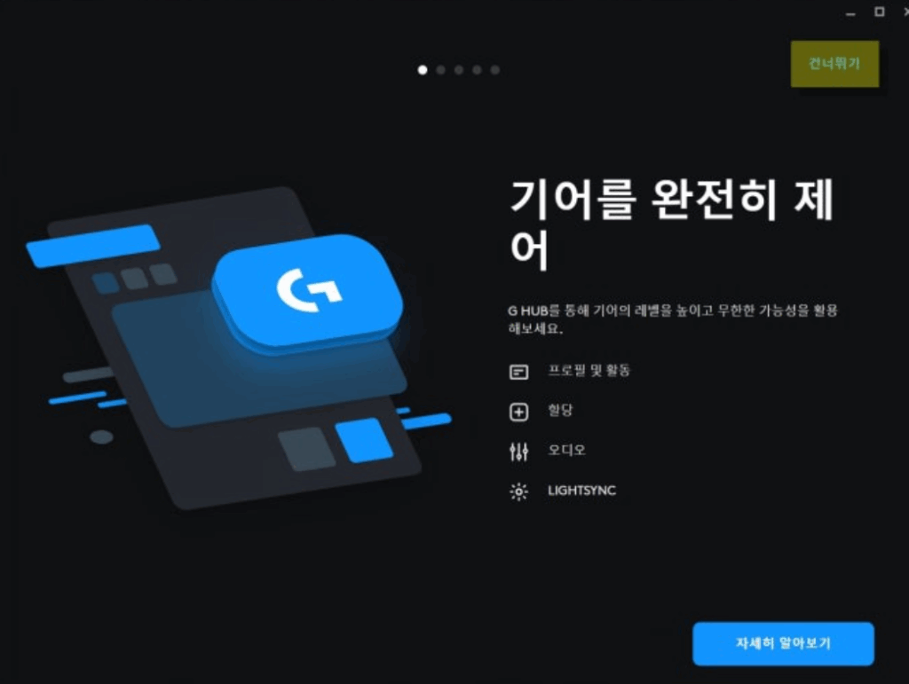 로지텍 G HUB 다운로드 방법 및 설정방법