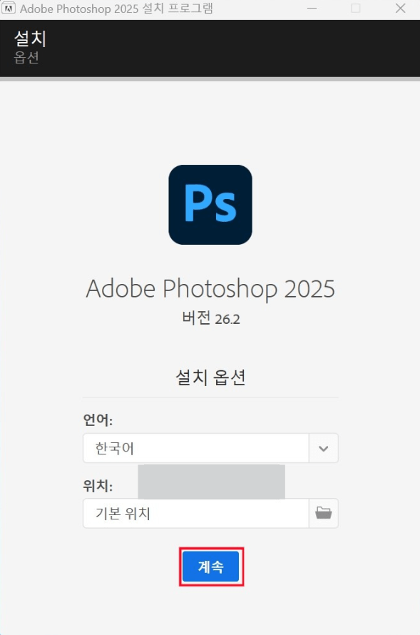 포토샵 무료 다운로드 방법 (CC 2025버전)