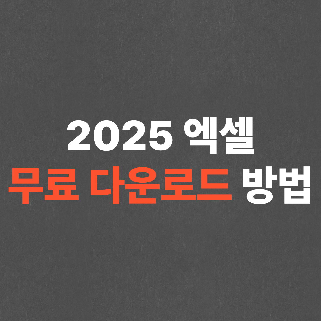 엑셀 무료 다운로드 방법 2025 (정품인증까지)