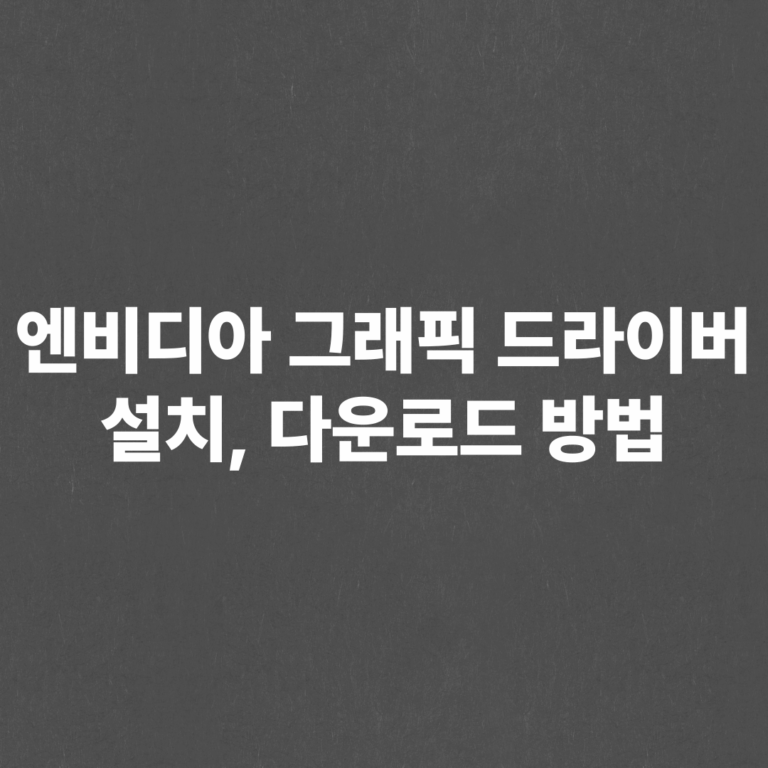 엔비디아 그래픽 드라이버 설치 및 다운로드 방법