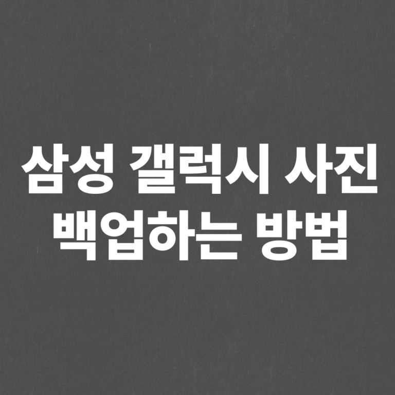 삼성 갤럭시 사진 백업 방법 3가지