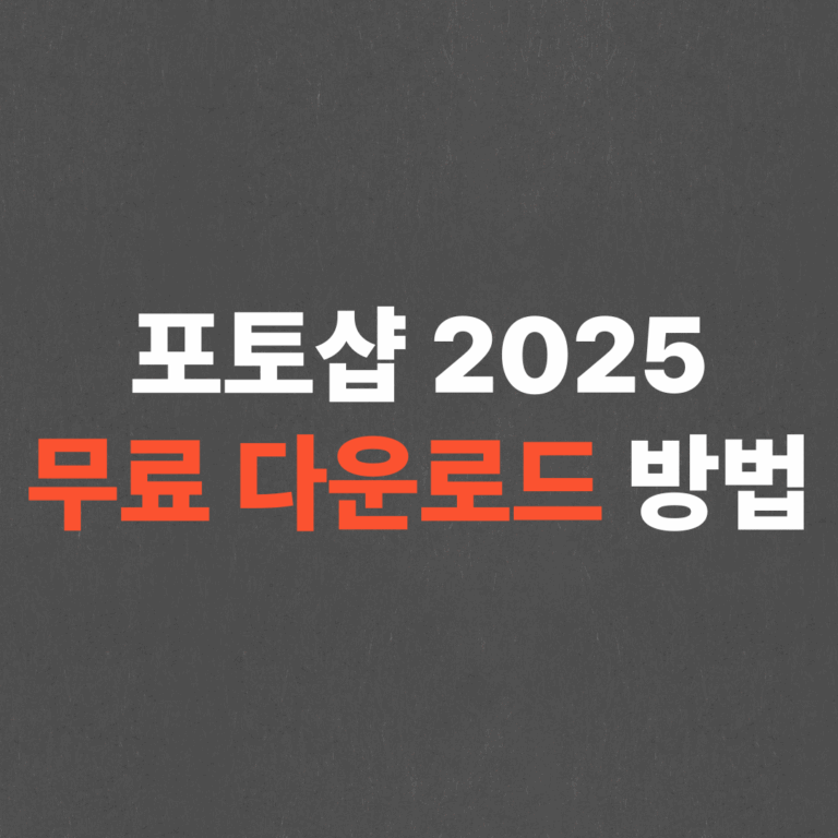 포토샵 무료 다운로드 방법 (CC 2025버전)