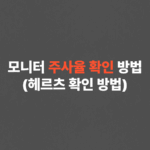 모니터 주사율 확인 방법 (헤르츠 확인 방법) 2가지