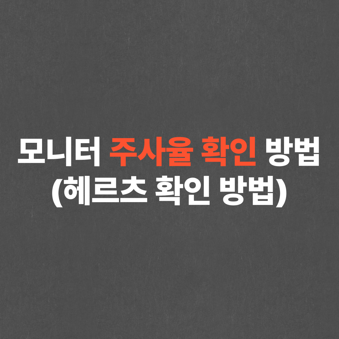 모니터 주사율 확인 방법 (헤르츠 확인 방법) 2가지