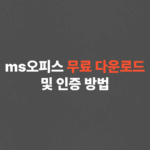 2025 ms오피스 무료 다운로드 방법 (크랙X)