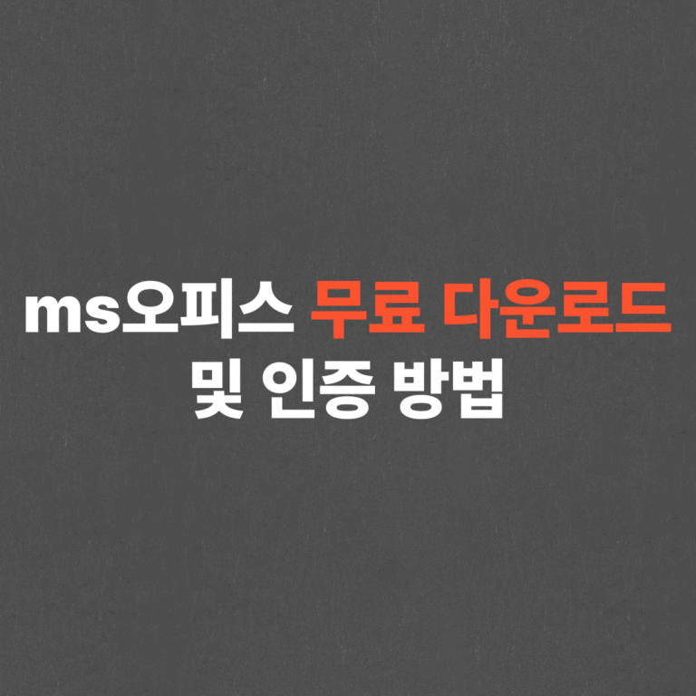 2025 ms오피스 무료 다운로드 방법 (크랙X)