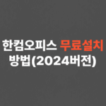 한컴오피스 무료설치하는 방법 (2024버전)