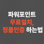 파워포인트 무료설치 및 정품인증 하는법