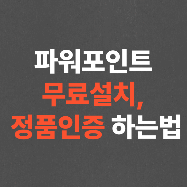 파워포인트 무료설치 및 정품인증 하는법