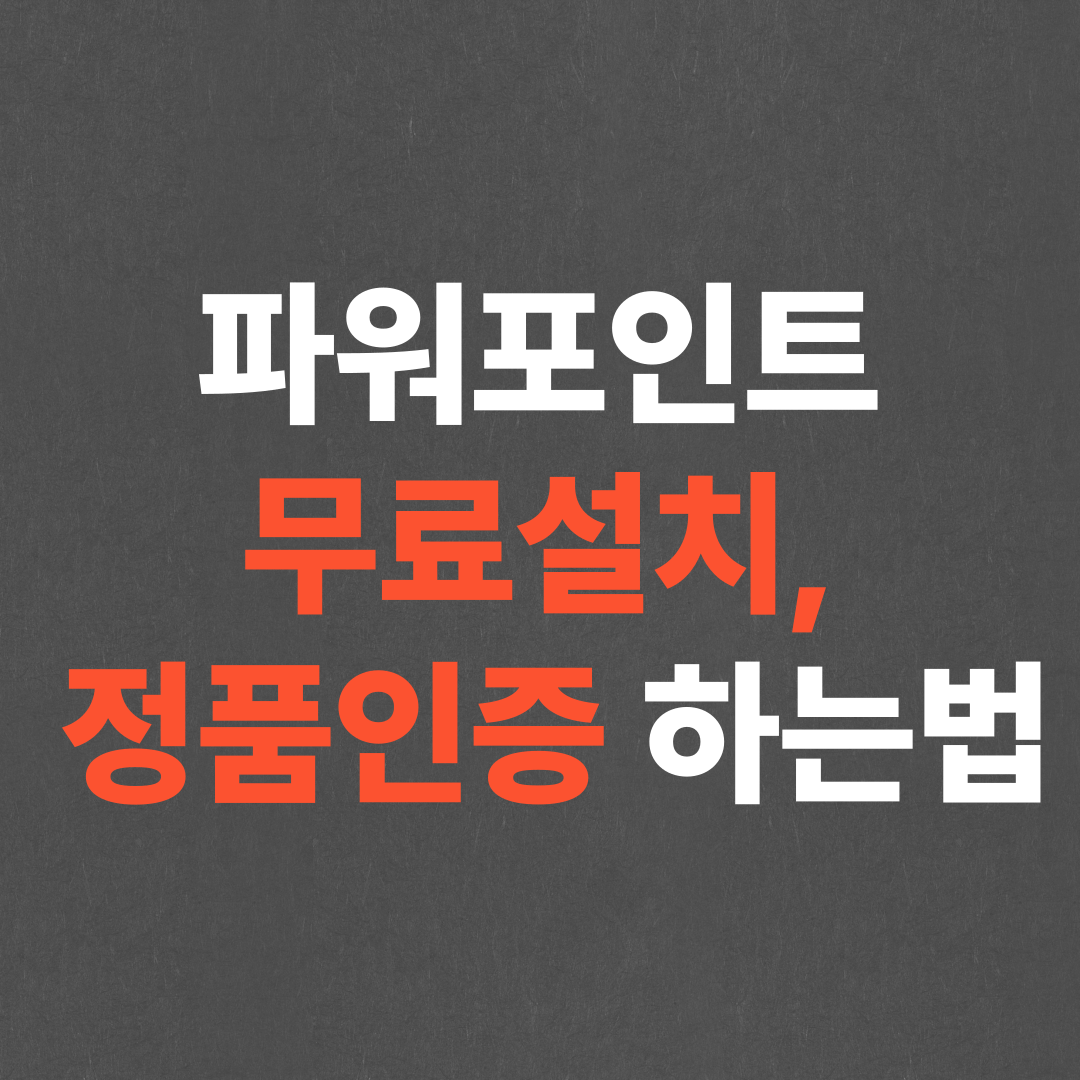 파워포인트 무료설치 및 정품인증 하는법