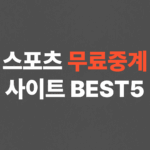 스포츠 무료중계 사이트 BEST5, 축구, 야구, 농구