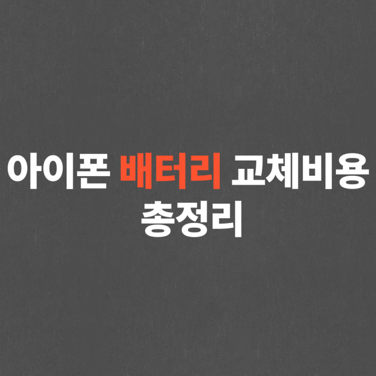 아이폰 배터리 교체 비용, 교체하는법 총정리