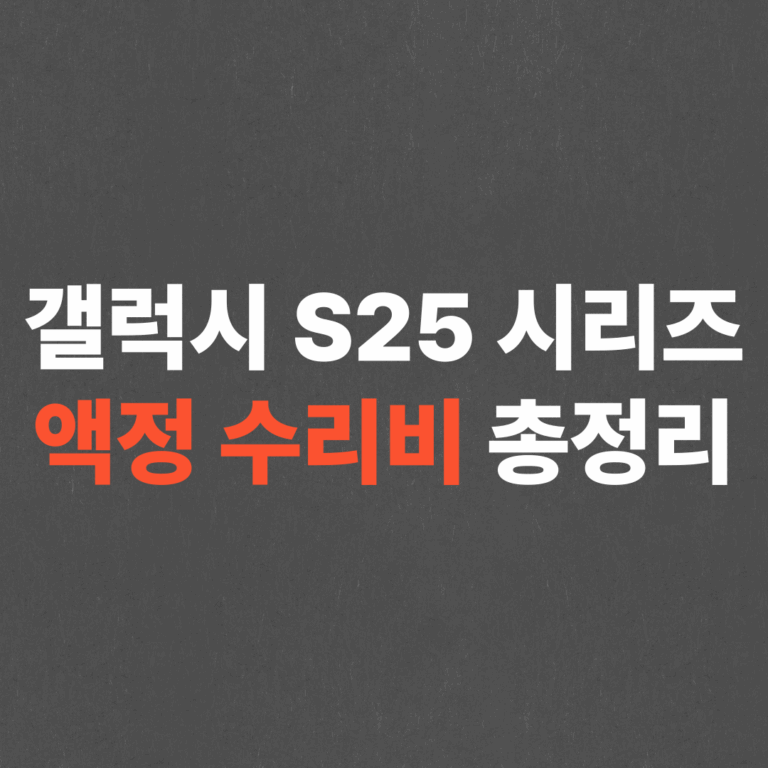 갤럭시 S25 액정 수리비 (S25+, S25 울트라, 배터리, 메인보드)