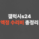 갤럭시S24액정수리비, 배터리, 카메라 수리비용