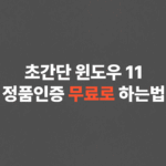 초간단 무료로 윈도우11 정품인증 방법