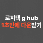 로지텍 G HUB 다운로드 방법 및 설정방법