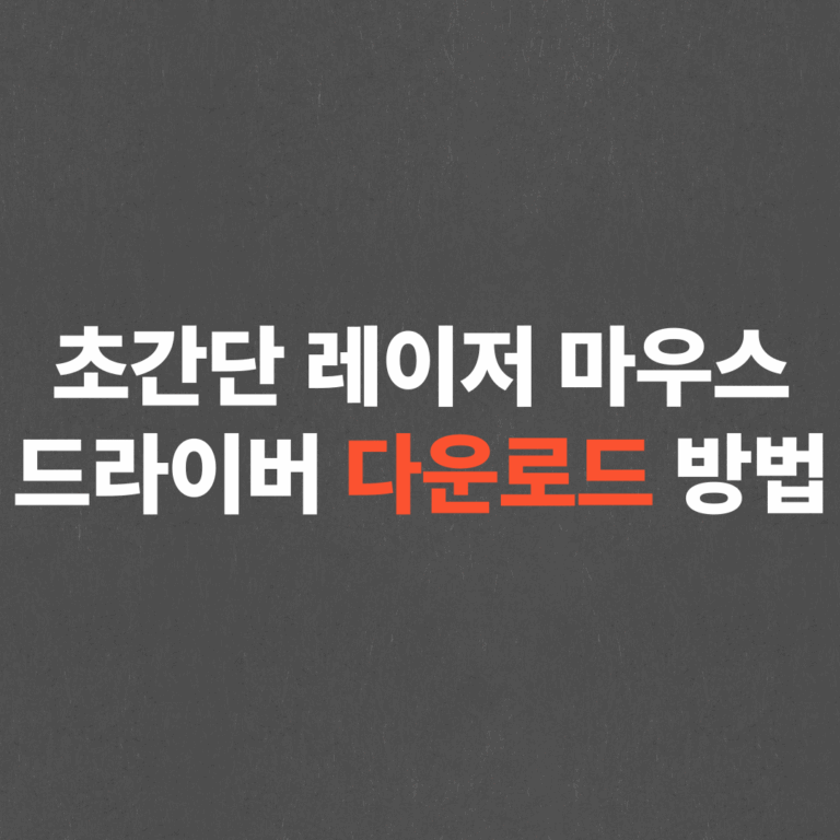 레이저 마우스 드라이버 설치 및 설정하는 방법