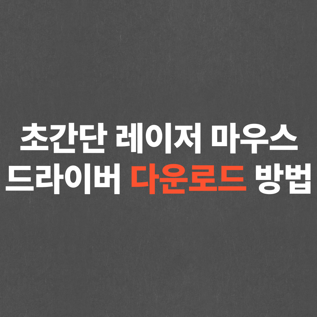레이저 마우스 드라이버 설치 및 설정하는 방법
