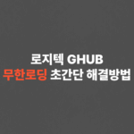 로지텍 GHUB 무한로딩 초간단 해결방법
