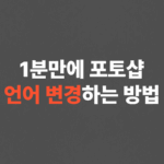 초간단 포토샵 한글 영어로 바꾸는법