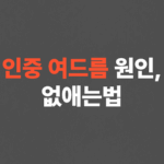 입 주변, 인중 여드름 원인과 없애는 방법
