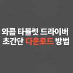 초간단 와콤 드라이버 다운로드 방법
