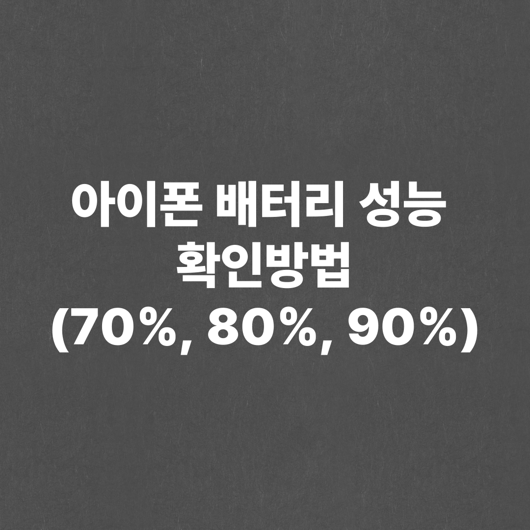 아이폰 배터리 성능 확인 및 수명 늘리는 방법