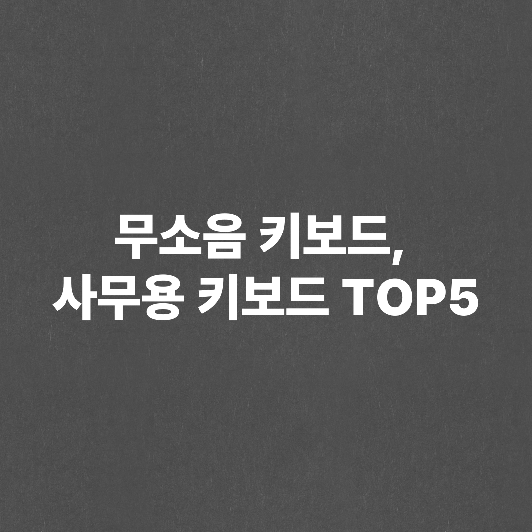 무소음 키보드 추천 TOP 5 사무용 키보드 추천
