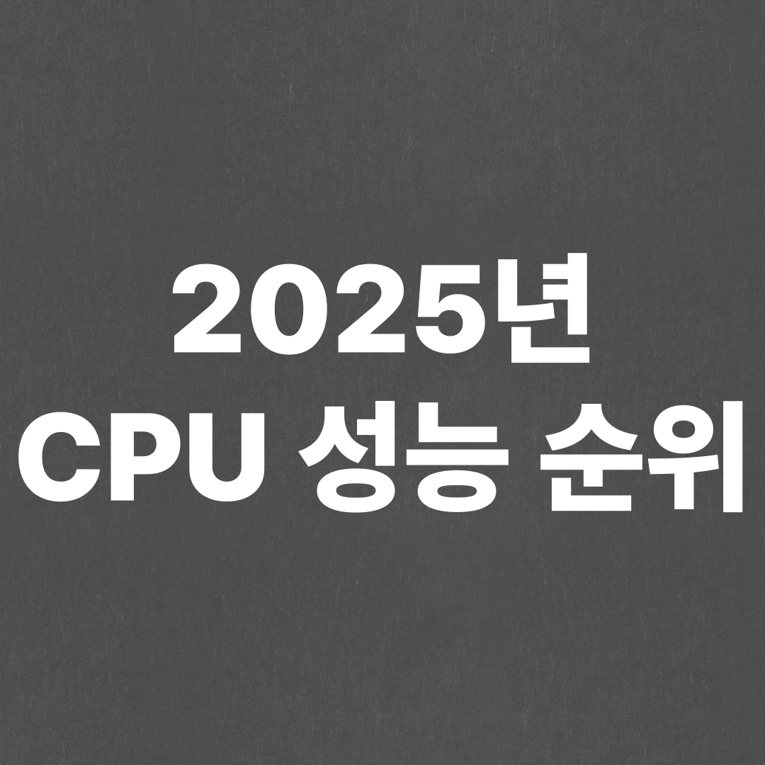 2025년 CPU 성능순위, 가성비 cpu 추천