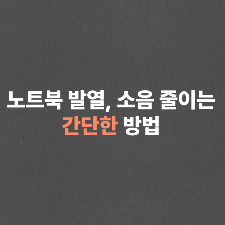 노트북 발열 줄이기 및 소음 줄이는 6가지 방법
