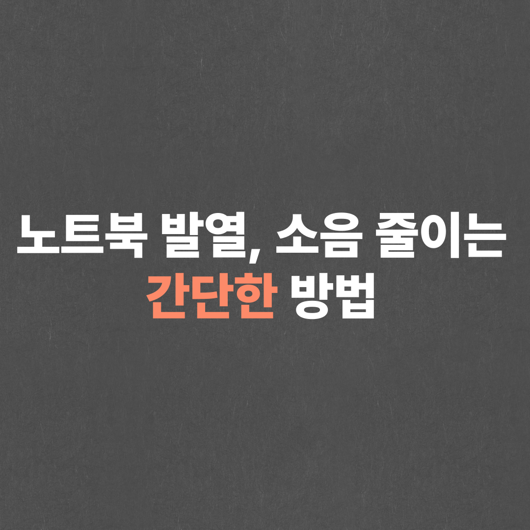 노트북 발열 줄이기 및 소음 줄이는 6가지 방법