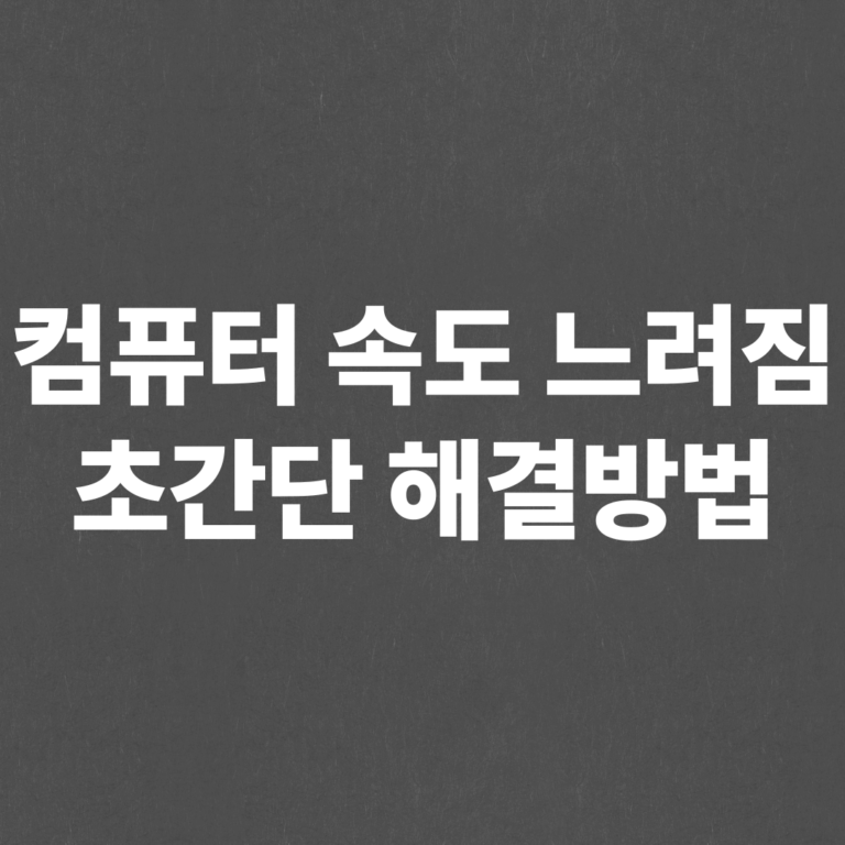 컴퓨터 느려짐 해결, 7가지 해결 방법