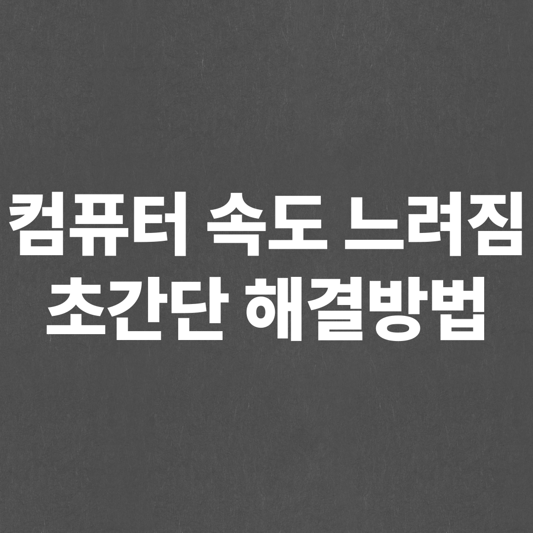 컴퓨터 느려짐 해결, 7가지 해결 방법