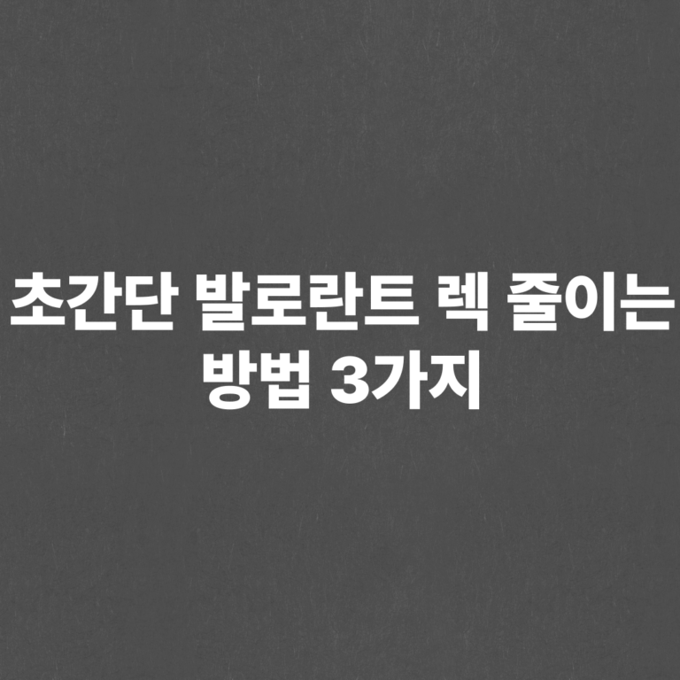 발로란트 렉 줄이기, 발로란트 최적화 3가지 방법