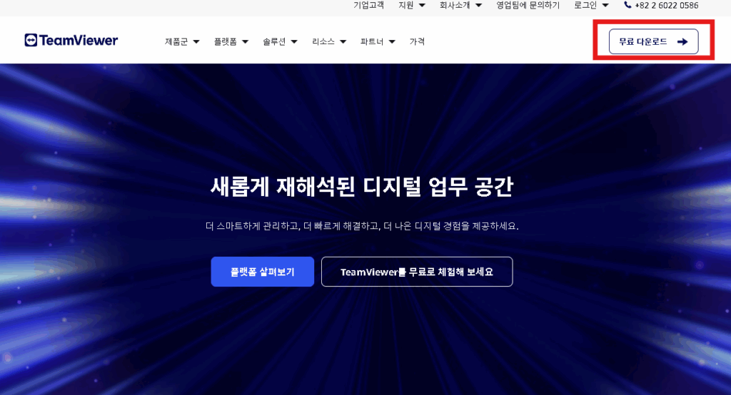 초간단 팀뷰어 사용법 및 다운로드 하기