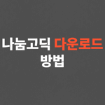 나눔고딕 다운로드 방법, 설치 방법
