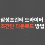 삼성프린터 드라이버 다운로드 및 설치 방법