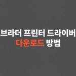 브라더 프린터 드라이버 다운로드, 설치 방법