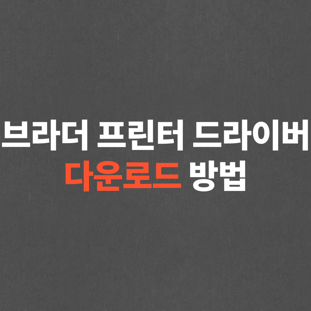 브라더 프린터 드라이버 다운로드, 설치 방법