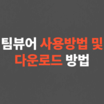 초간단 팀뷰어 사용법 및 다운로드 하기