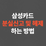 초간단 삼성카드 분실신고 및 헤제하는 방법