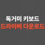 독거미 키보드 드라이버 다운로드, 사용 방법