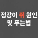 정강이 쥐났을때 쥐 푸는법 및 원인