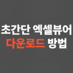 무료 엑셀 뷰어 다운로드, 설치하기