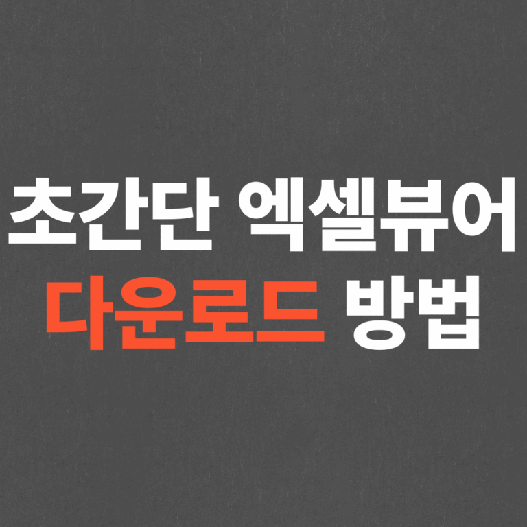 무료 엑셀 뷰어 다운로드, 설치하기