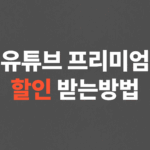 초간단 유튜브 프리미엄 우회 오티팁 할인 받는 방법