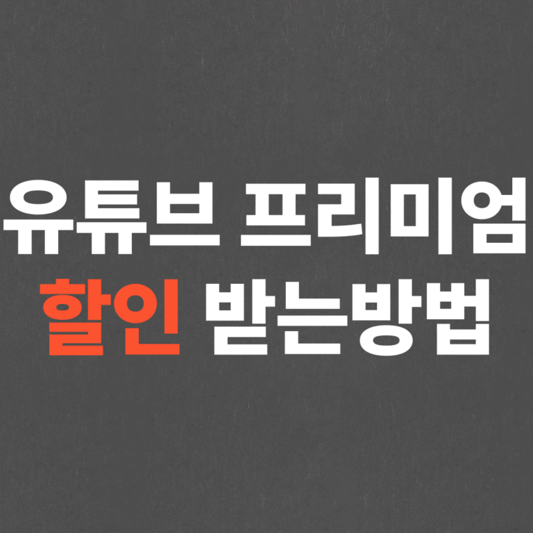 초간단 유튜브 프리미엄 우회 오티팁 할인 받는 방법