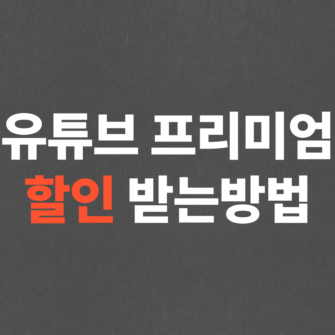 초간단 유튜브 프리미엄 우회 오티팁 할인 받는 방법