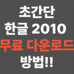 초간단 한글 2010 무료 다운로드, 설치 방법!